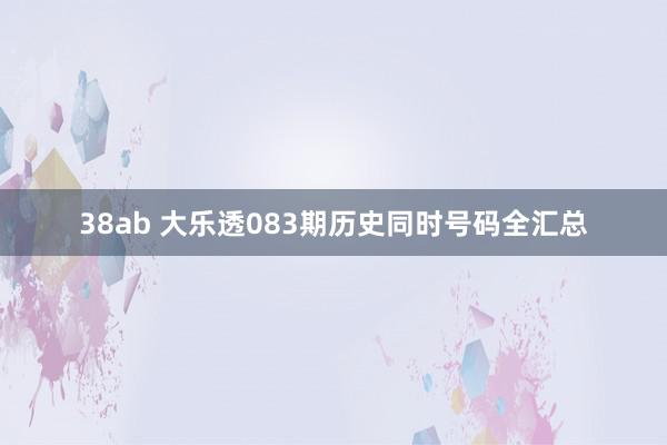 38ab 大乐透083期历史同时号码全汇总