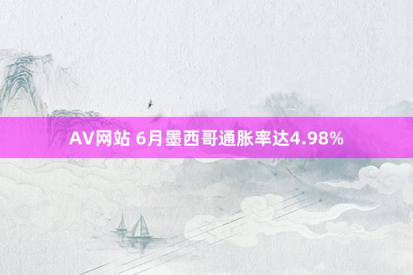 AV网站 6月墨西哥通胀率达4.98%