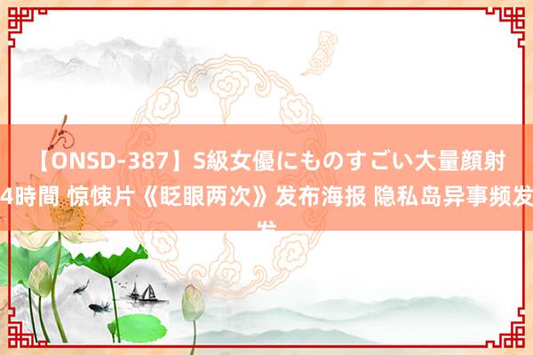 【ONSD-387】S級女優にものすごい大量顔射4時間 惊悚片《眨眼两次》发布海报 隐私岛异事频发