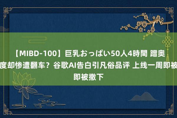 【MIBD-100】巨乳おっぱい50人4時間 蹭奥运热度却惨遭翻车？谷歌AI告白引凡俗品评 上线一周即被撤下