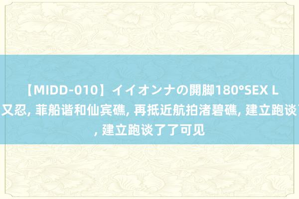 【MIDD-010】イイオンナの開脚180°SEX LISA 忍了又忍, 菲船谐和仙宾礁, 再抵近航拍渚碧礁, 建立跑谈了了可见