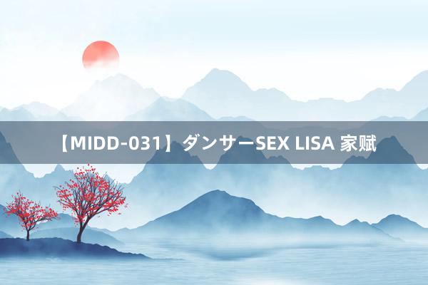 【MIDD-031】ダンサーSEX LISA 家赋