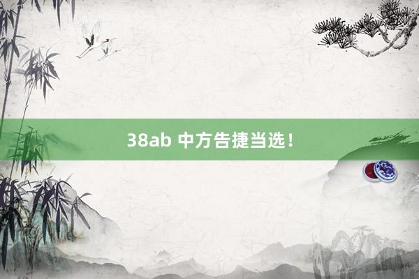 38ab 中方告捷当选！