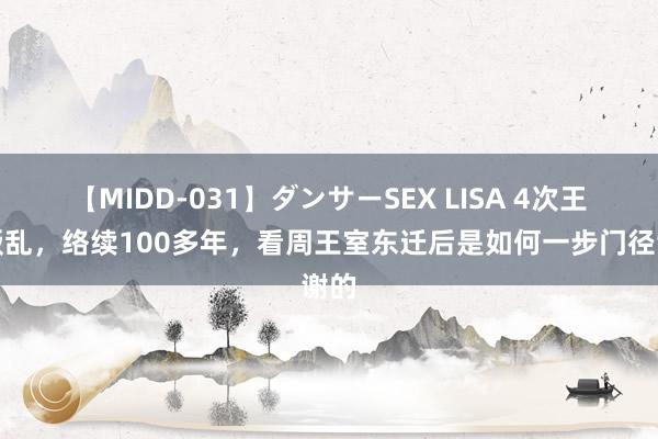 【MIDD-031】ダンサーSEX LISA 4次王子叛乱，络续100多年，看周王室东迁后是如何一步门径谢的